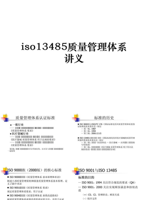 iso13485质量管理体系讲义
