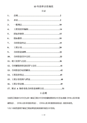 13版清单计价规范标准