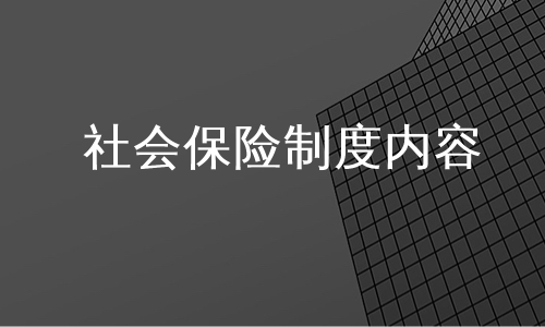 社会保险制度内容