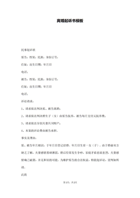 离婚起诉书模板