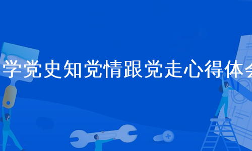 学党史知党情跟党走心得体会