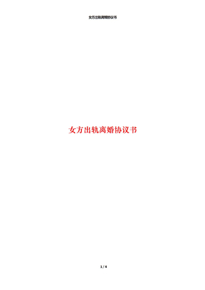 女方出轨离婚协议书