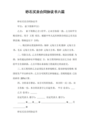 砂石买卖合同协议书六篇
