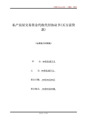 私产房屋交易资金代收代付协议书(买方需贷款)