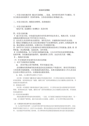 活动应急预案