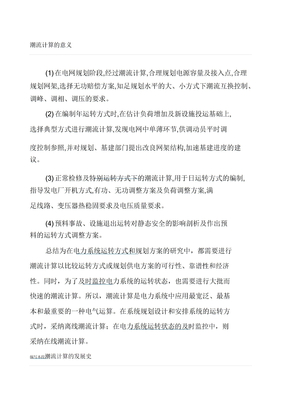 电力系统潮流分析