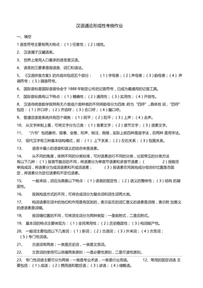 汉语通论形成性考核作业答案