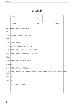 支委会会议记录(确定为积极分子形成决议