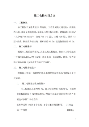 施工电梯专项安全施工方案