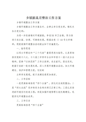 乡镇脏乱差整治工作方案 (5)