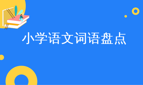 小学语文词语盘点