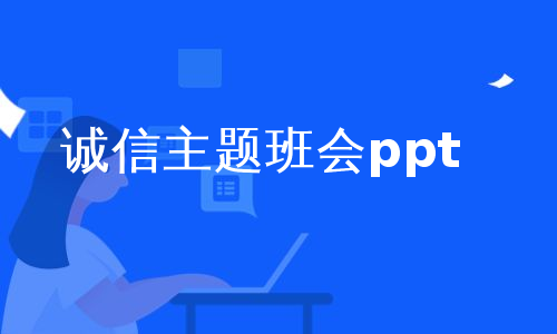 诚信主题班会ppt