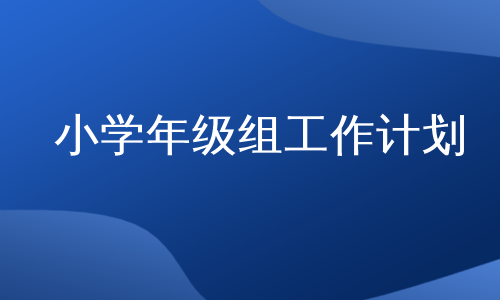 小学年级组工作计划