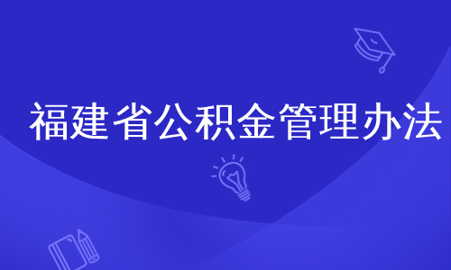 福建省公积金管理办法