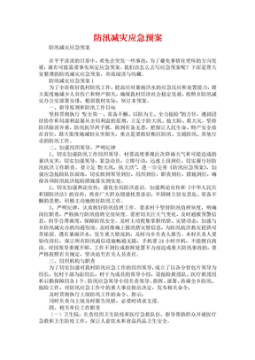 防汛减灾应急预案