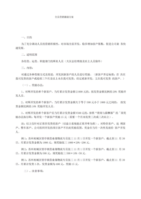 全员营销激励方案