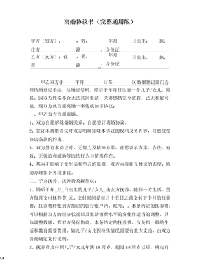 离婚协议书 完整通用版