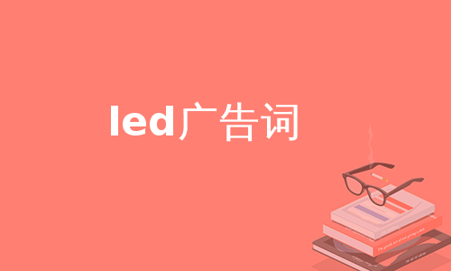 led广告词