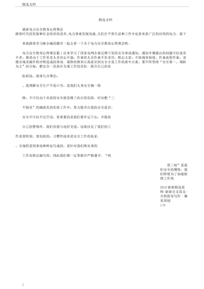 电力安全教育心得体会
