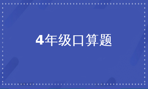 4年级口算题