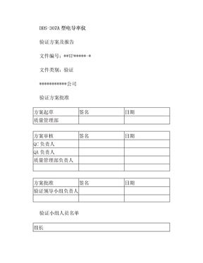 DDS-307A型电导率仪验证方案及报告