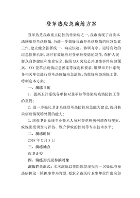 登革热应急演练方案