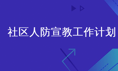 社区人防宣教工作计划