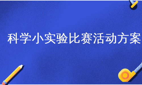 科学小实验比赛活动方案