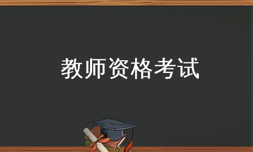 教师资格考试