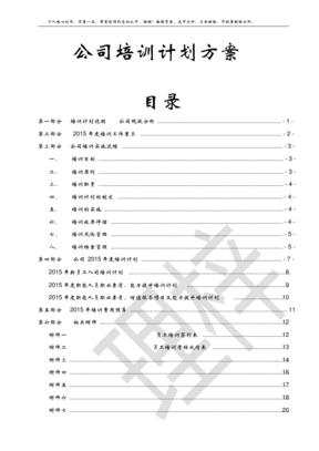 公司企业培训计划方案范文模板