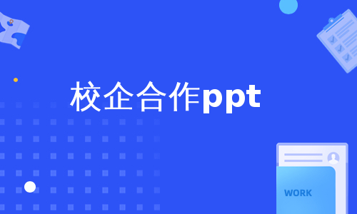 校企合作ppt