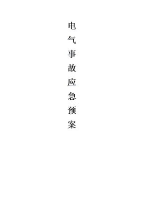 电气事故应急预案