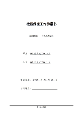 社区保密工作承诺书