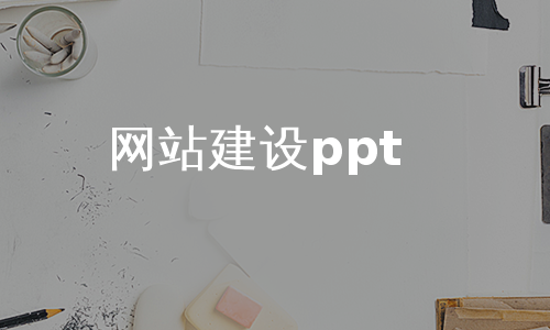 网站建设ppt