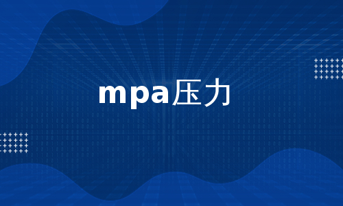 mpa压力