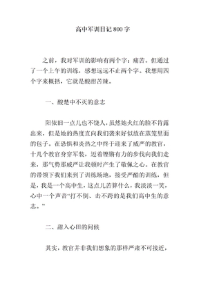 高中军训日记800字