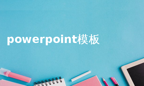 powerpoint模板