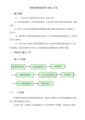 预制直埋保温管补口施工方案方案