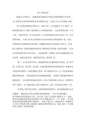 电厂培训总结