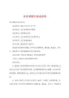 社區愛眼日活動總結