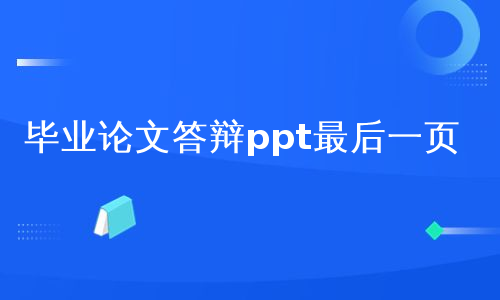 毕业论文答辩ppt最后一页