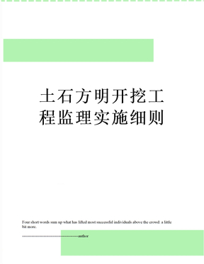 最新土石方明开挖工程监理实施细则