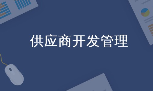 供应商开发管理