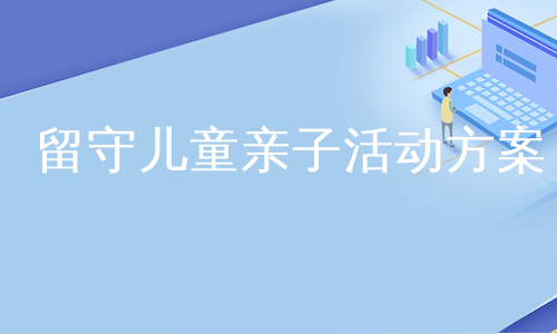 留守儿童亲子活动方案