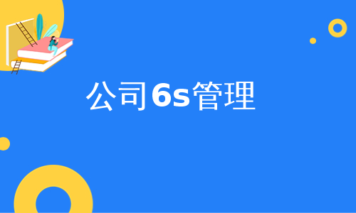 公司6s管理