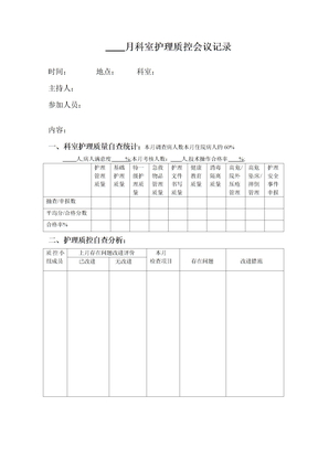 科室护理质控会议记录