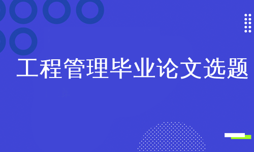 工程管理毕业论文选题