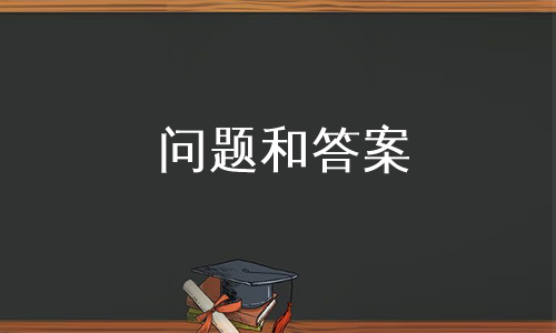 问题和答案