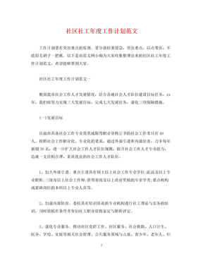 2022社区社工年度工作计划范文