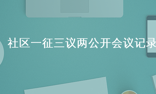 社区一征三议两公开会议记录